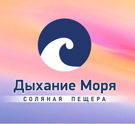 Соляная пещера Дыхание моря