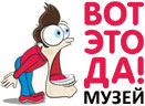 Музей Вот это да!