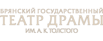 Брянский драматический театр афиша