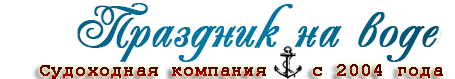 Праздник на воде