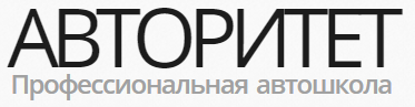 Автошкола Авторитет