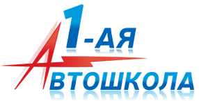 1-ая Автошкола