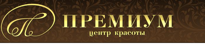 Салон Премиум