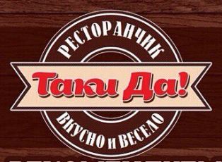 Ресторан Таки Да!