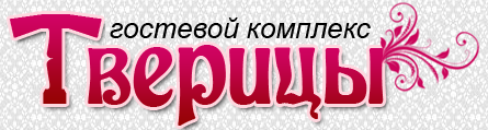 Гостевой комплекс Тверицы