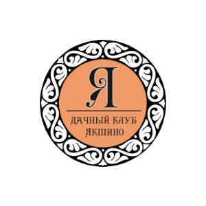 Дачный клуб Якшино