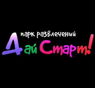 Парк развлечений Дай старт!