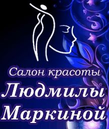 Салон красоты Людмилы Маркиной