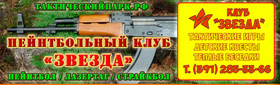 Пейнтбольный клуб Звезда