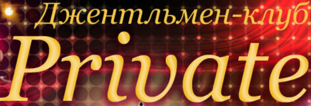 Мужской клуб Private