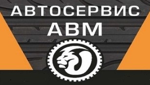 Автосервис АВМ