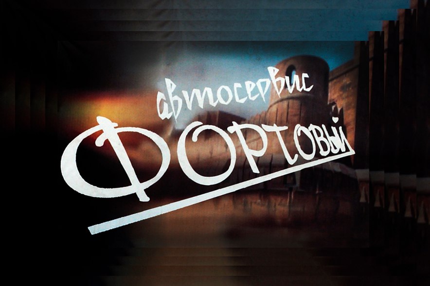 Автосервис Фортовый