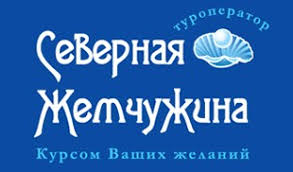 Турфирма Северная жемчужина