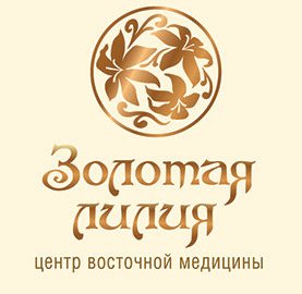 Центр восточной медицины Золотая лилия