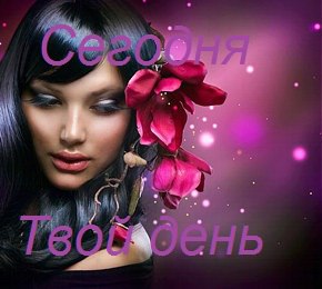 Салон красоты Твой день