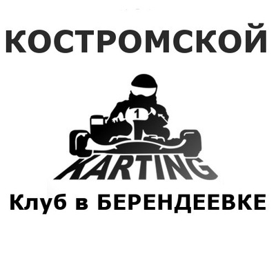 Костромской картинг-клуб
