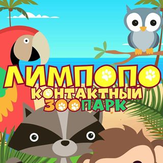 Лимпопо схема зоопарк