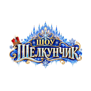 Щелкунчик, ледовое шоу