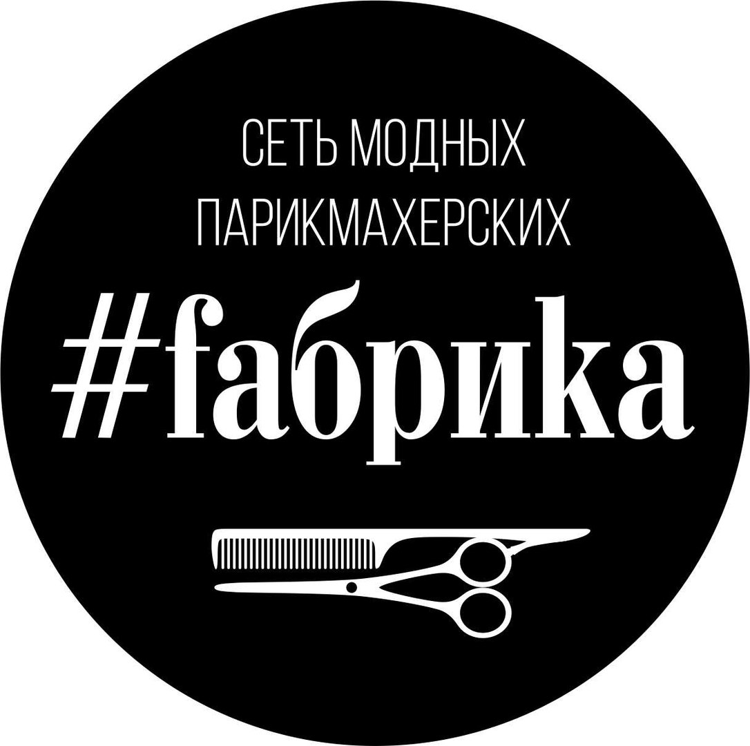 Парикмахерская #fабрика