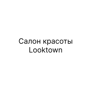 Салон красоты Looktown