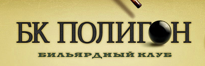 Бильярдный клуб Полигон