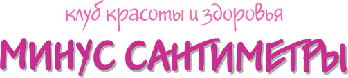 Салон Минус сантиметры