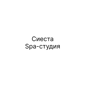 Сиеста, Spa-студия