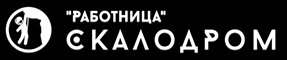 Скалодром Работница