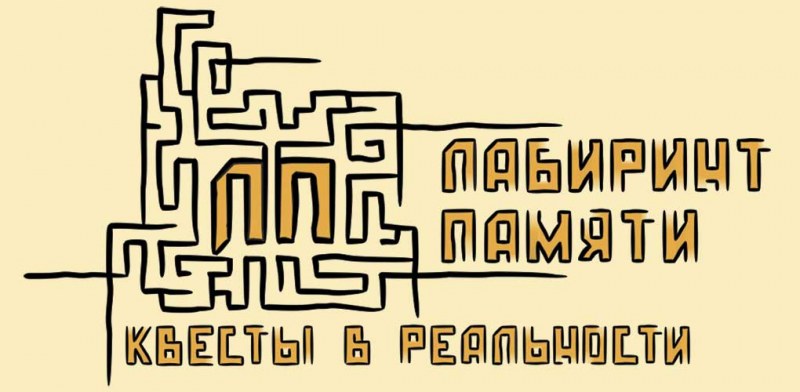 Лабиринт памяти