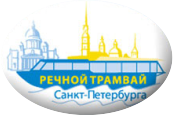 Речной трамвай Санкт-Петербурга