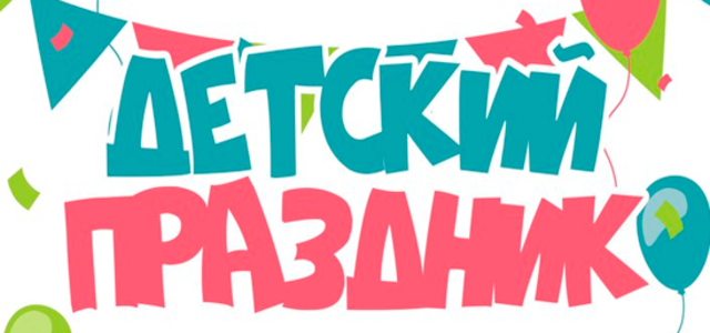 Детские праздники
