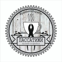 Музей-кофейня Пассатижи