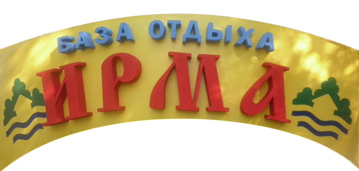 База отдыха Ирма