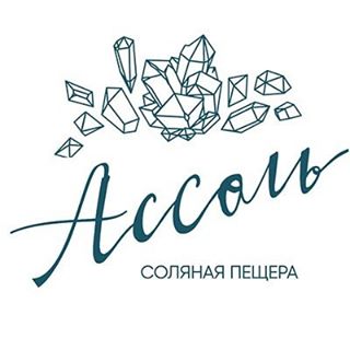 Соляная пещера Асcоль