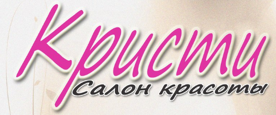 Салон красоты Кристи