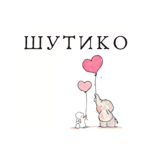ШутиКо