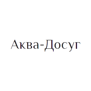 Аква-Досуг