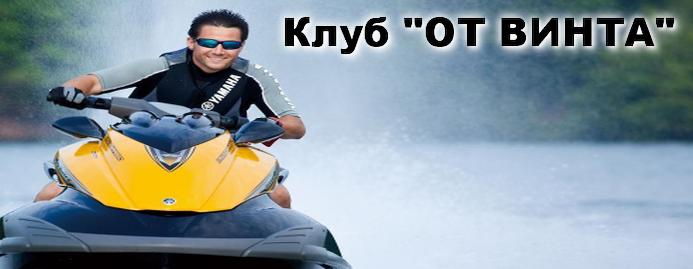 Клуб От винта
