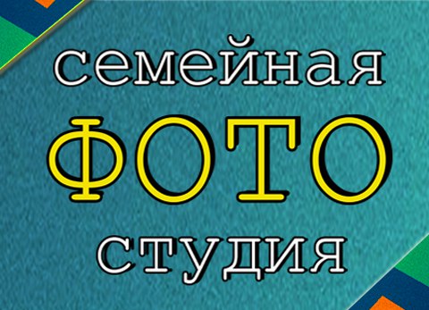 Семейная фотостудия
