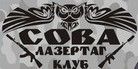 Лазертаг-клуб Сова