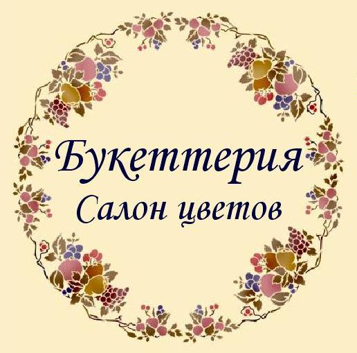 Служба доставки Букеттерия