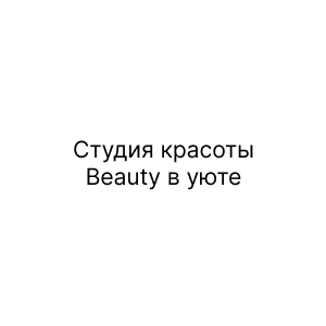 Студия красоты Beauty в уюте