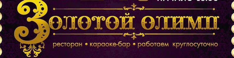 Ресторан Золотой Олимп