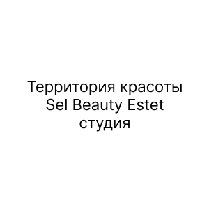 Территория красоты Sel Beauty Estet, студия