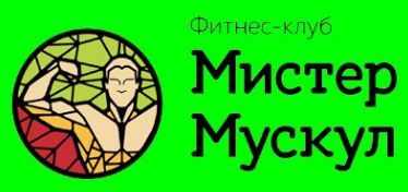 Спортивный клуб Мистер Мускул