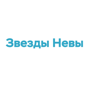 Звезды Невы