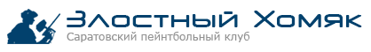 Пейнтбольный клуб Злостный хомяк