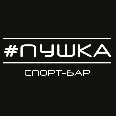 Спортбар Пушка
