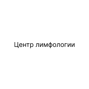 Центр лимфологии