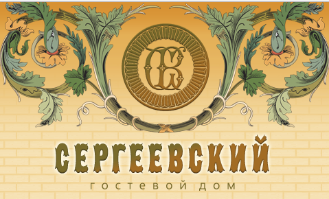Отель Сергеевский